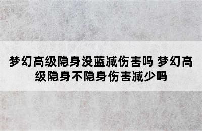 梦幻高级隐身没蓝减伤害吗 梦幻高级隐身不隐身伤害减少吗